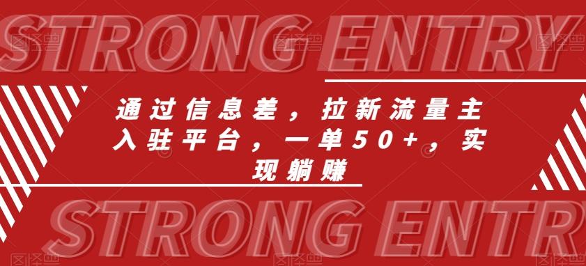 通过信息差，拉新流量主入驻平台，一单50+，实现躺赚-优创项目网