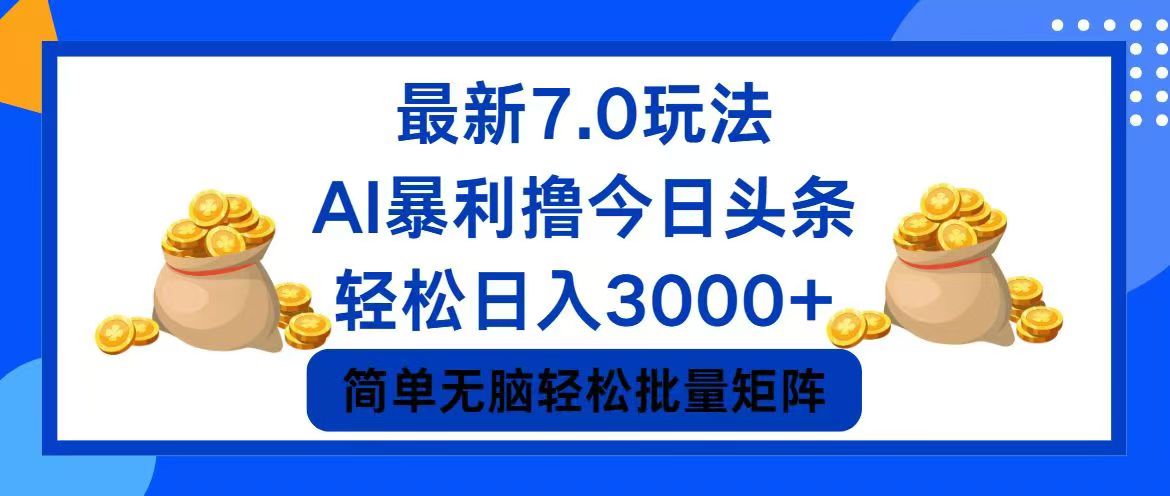 今日头条7.0最新暴利玩法，轻松日入3000+-优创项目网
