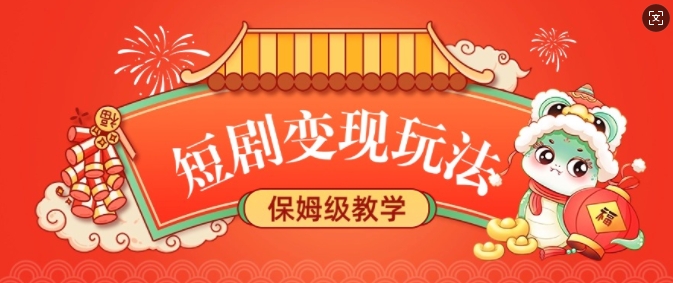 短剧变现玩法，长久稳定无脑，睡后收益，保姆级教学-优创项目网