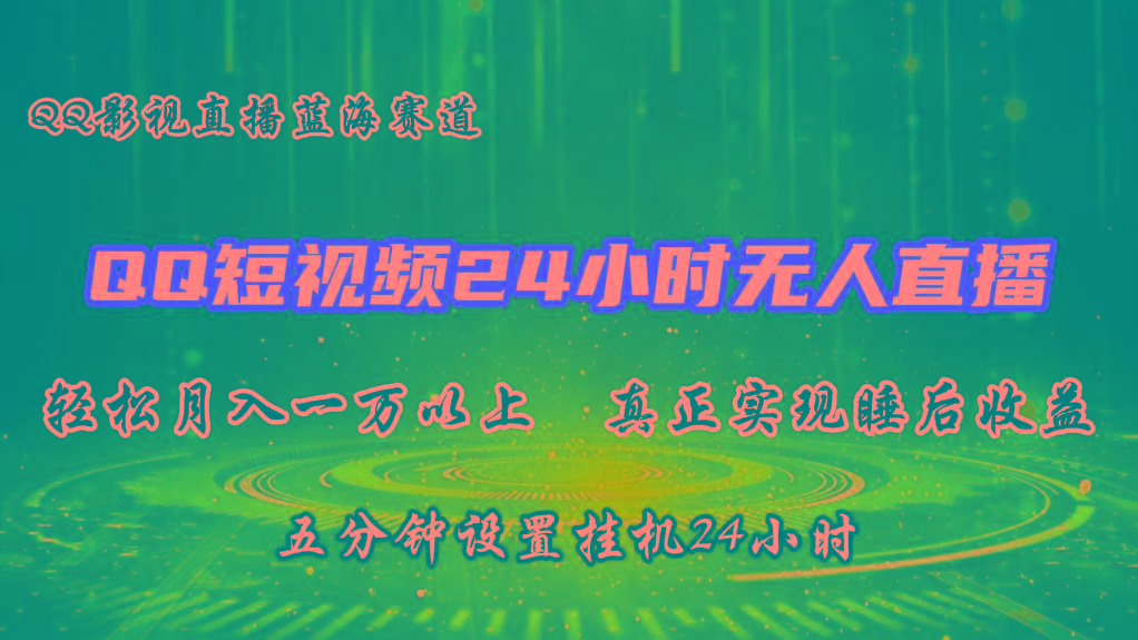 2024蓝海赛道，QQ短视频无人播剧，轻松月入上万，设置5分钟，挂机24小时-优创项目网
