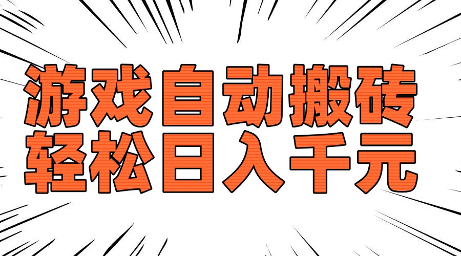 老款游戏自动搬砖，轻松日入1000+，长期稳定可做-优创项目网