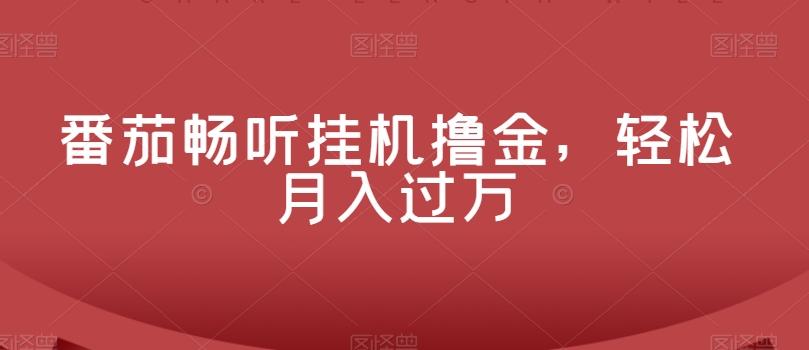 番茄畅听挂机撸金，轻松月入过万-优创项目网