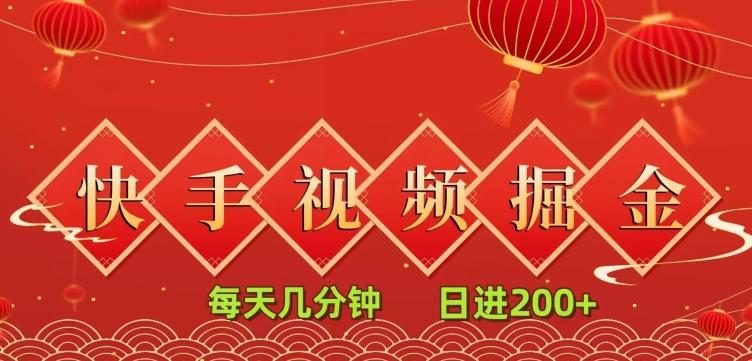 快手短视频流量掘金，一看就会，每天几分钟日入100+-优创项目网