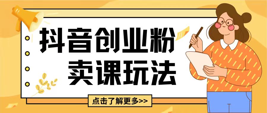 最新抖音引流创业粉玩法，5分钟一个视频，轻松变现附带详细变现思路【揭秘】-优创项目网