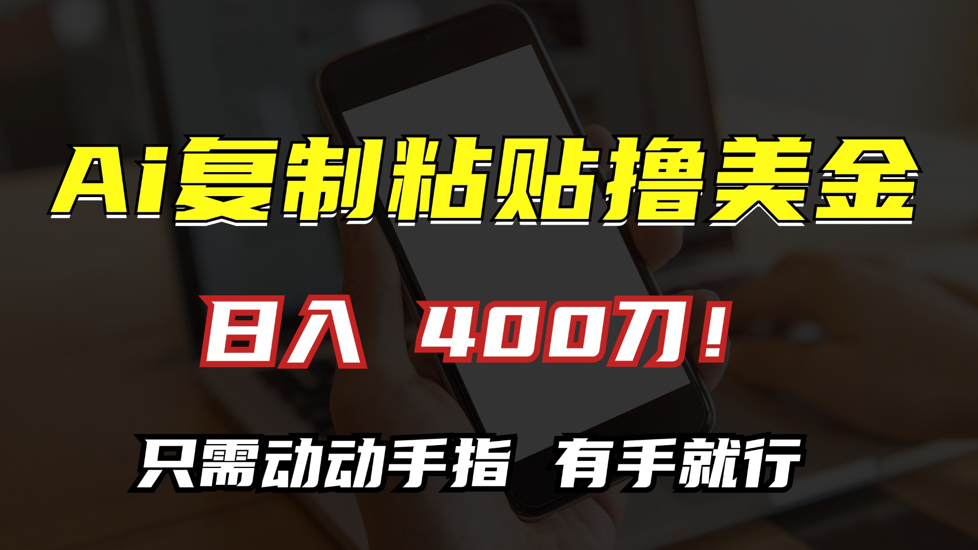 AI复制粘贴撸美金，日入400刀！只需动动手指，小白无脑操作-优创项目网