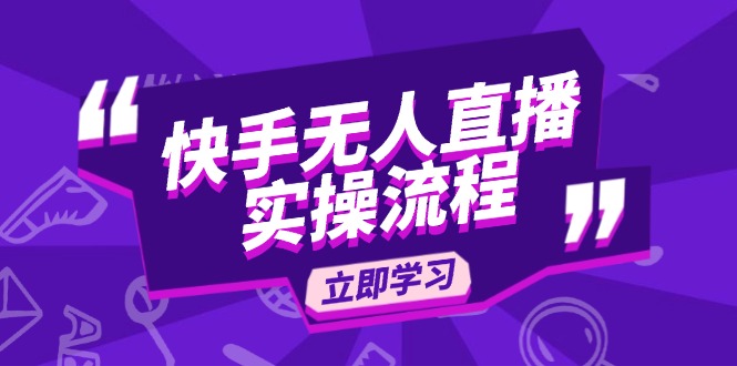 快手无人直播实操流程：从选品到素材录制, OBS直播搭建, 开播设置一步到位-优创项目网