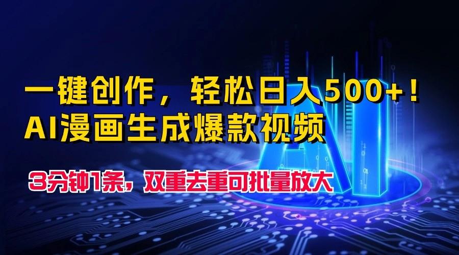 一键创作，轻松日入500+！AI漫画生成爆款视频，3分钟1条，双重去重可批量放大-优创项目网