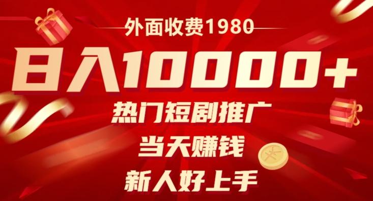 外面收费1980，日入10000热门短剧推广，当天赚钱，新人好上手-优创项目网