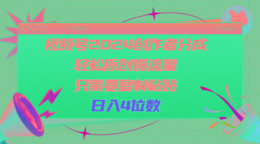 视频号2024创作者分成，轻松原创爆流量，只需要复制粘贴，日入4位数-优创项目网