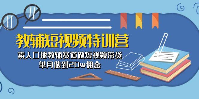 教辅-短视频特训营： 素人口播教辅赛道做短视频带货，单月做到20w佣金-优创项目网