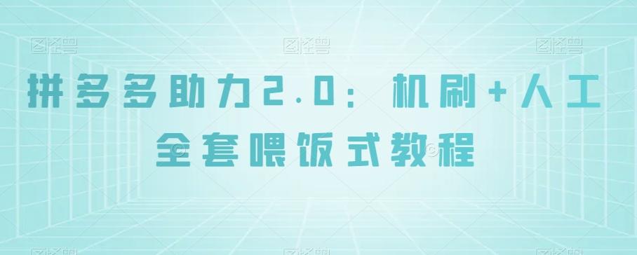 拼多多助力2.0：机刷+人工全套喂饭式教程【揭秘】-优创项目网