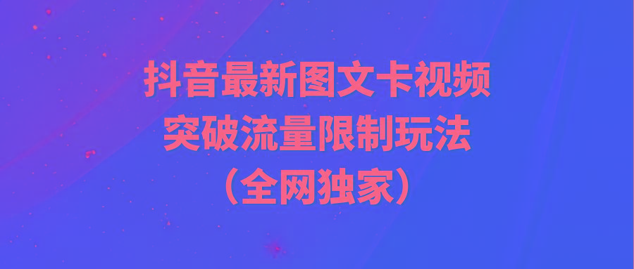 (9650期)抖音最新图文卡视频 突破流量限制玩法-优创项目网
