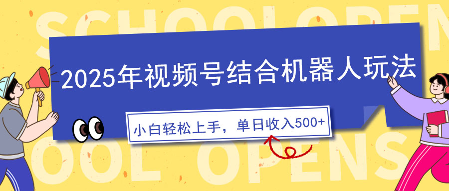 2025年视频号结合机器人玩法，操作简单，5分钟一条原创视频，适合零基…-优创项目网