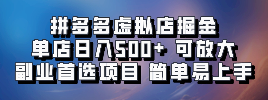 拼多多虚拟店掘金 单店日入500+ 可放大 ​副业首选项目 简单易上手-优创项目网