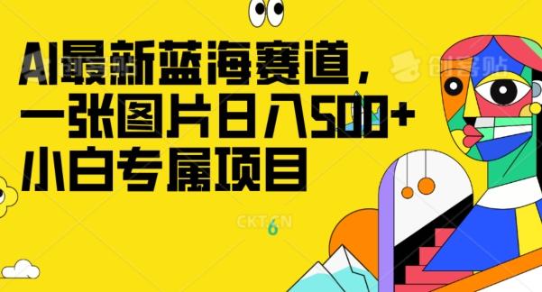 最新ai蓝海赛道，一张图片日入500+，小白专属项目-优创项目网