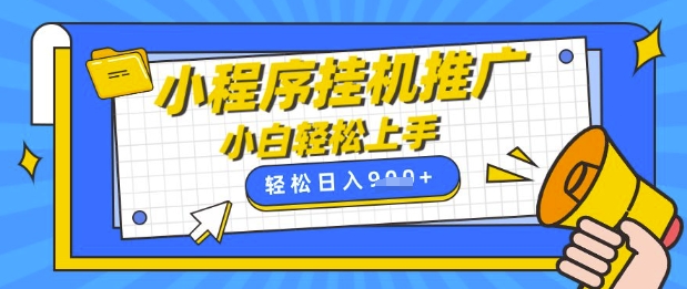 小程序挂G推广，全自动被动收益，纯手机操作，日入9张，小白宝妈轻松上手，上班兼职两不误【揭秘】-优创项目网
