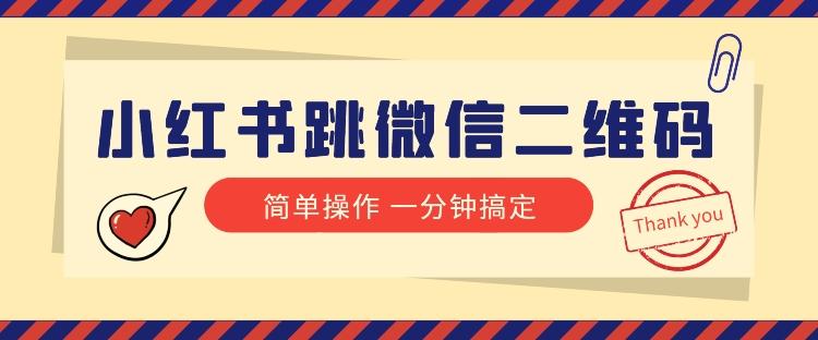 小红书引流来了！小红书跳微信二维码，1分钟操作即可完成所有步骤-优创项目网