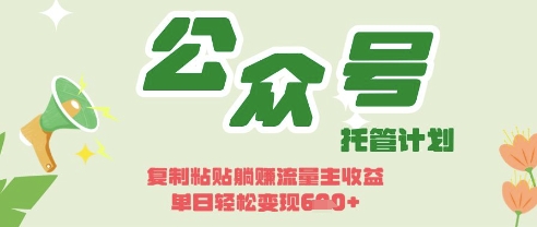 开启躺Z模式，Deepseek+公众号流量主，日入3张【揭秘】-优创项目网