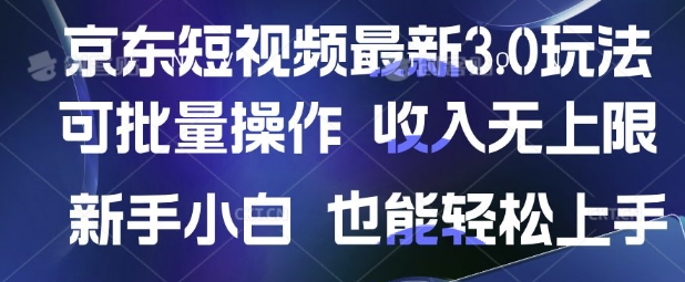 京东短视频最新玩法，可批量操作，收入无上限 新手也能轻松上手【揭秘】-优创项目网