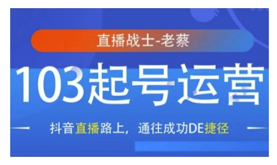 抖音直播103起号运营，抖音直播路上，通往成功DE捷径-优创项目网