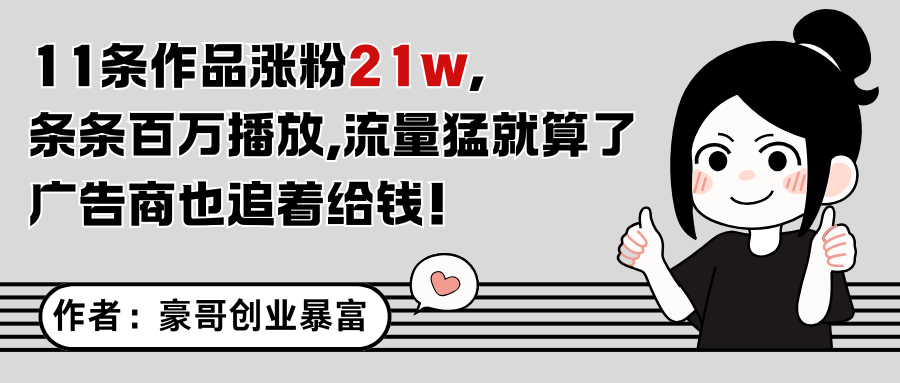 11条作品涨粉21万，不露脸不直播，条条百万播放，广告商也喜欢-优创项目网