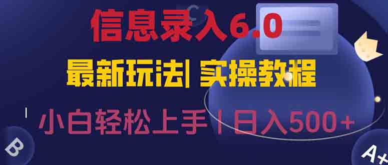 信息录入6.0，几秒钟一单，一部手机即可，无需经验照抄答案，随时随.地…-优创项目网