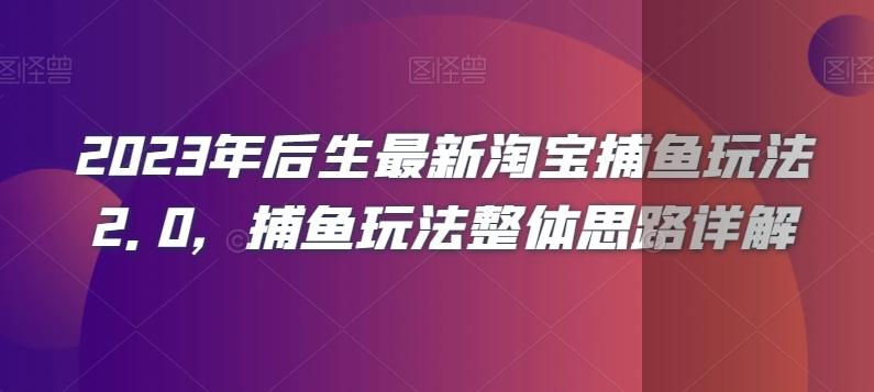 2023年后生最新淘宝捕鱼玩法2.0，捕鱼玩法整体思路详解-优创项目网