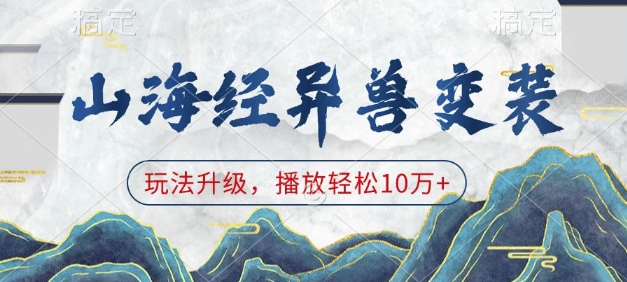 山海经异兽变装，玩法升级，播放轻松10万+-优创项目网