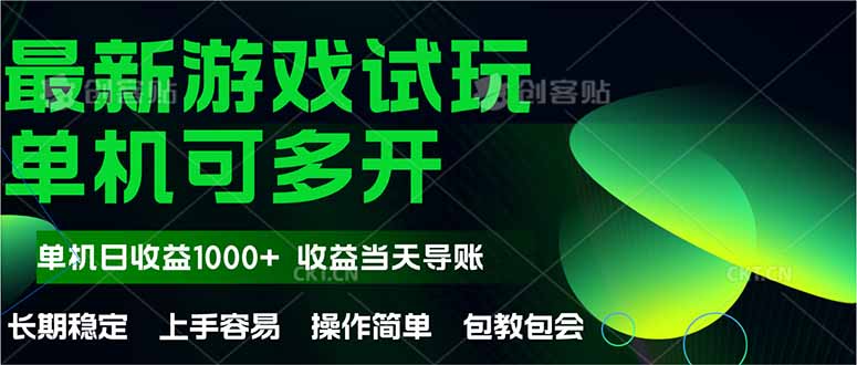 最新全自动游戏试玩  操作简单，单机当天收益1000+，收益无上限，可矩…-优创项目网