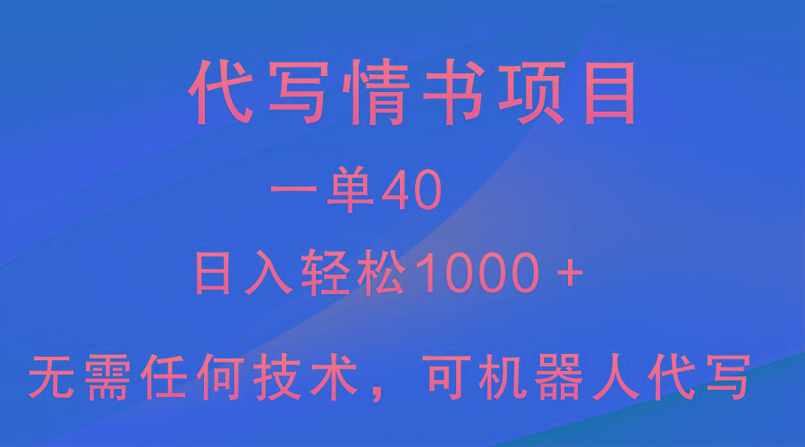 小众代写情书情书项目，一单40，日入轻松1000＋，小白也可轻松上手-优创项目网