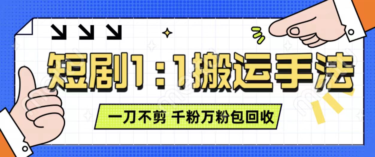 抖音短剧最新玩法，一刀不剪也能轻松过原创，一个作品3分钟，单账号收益3张，可矩阵操作【揭秘】-优创项目网
