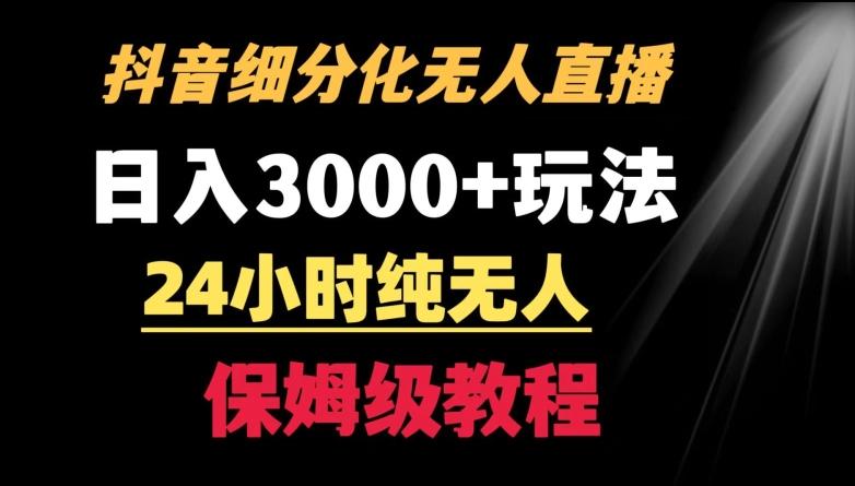 靠抖音细分化赛道无人直播，针对宝妈，24小时纯无人，日入3000+的玩法【揭秘】-优创项目网