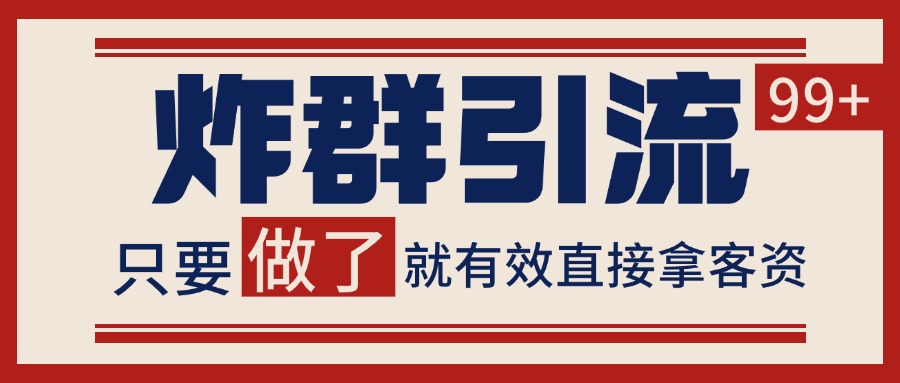 微信分发炸群打法，当天做了就有客资 非常稳定的一个玩法 单号日进100+-优创项目网