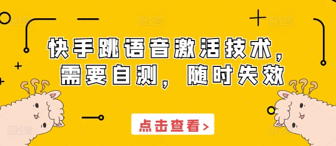 快手跳语音激活技术，需要自测，随时失效-优创项目网