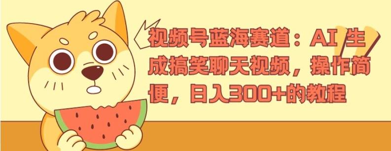 视频号蓝海赛道：AI 生成搞笑聊天视频，操作简便，日入300+的教程【揭秘】-优创项目网
