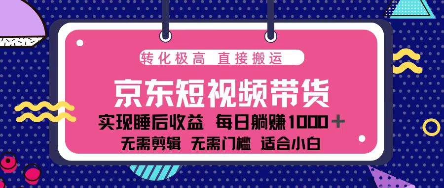 蓝海项目京东短视频带货：单账号月入过万，可矩阵。-优创项目网