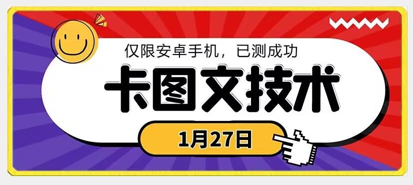 1月27日最新技术，可挂车，挂小程序，挂短剧，安卓手机可用【揭秘】-优创项目网
