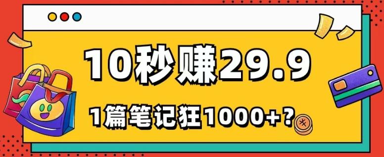 她，靠1个软件，10秒赚29.9元，1篇笔记狂赚1000+？-优创项目网