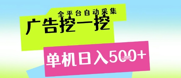 广告挖一挖全自动采集，单机日入5张+，小白轻松矩阵【揭秘】-优创项目网