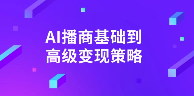AI-播商基础到高级变现策略。通过详细拆解和讲解，实现商业变现。-优创项目网