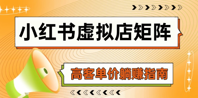 小红书虚拟店矩阵，AI铺货/笔记狂怼/选品搬运/自动发货，高客单价躺赚指南-优创项目网