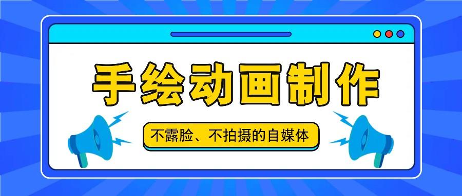 抖音账号玩法，手绘动画制作教程，不拍摄不露脸，简单做原创爆款-优创项目网