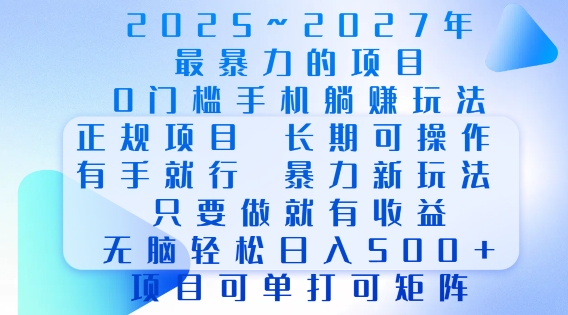 2025年最暴力0门槛手机项目，长期可操作，只要做当天就有收益，无脑轻松日入多张-优创项目网