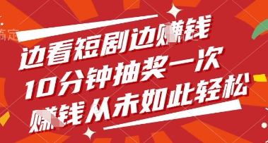 边看短剧边挣钱，10分钟抽奖一次，挣钱从未如此轻松【揭秘】-优创项目网