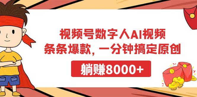 视频号数字人AI视频，条条爆款，一分钟搞定原创，躺赚8000+-优创项目网