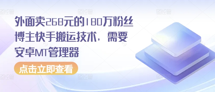 外面卖268元的180万粉丝博主快手搬运技术，需要安卓MT管理器-优创项目网