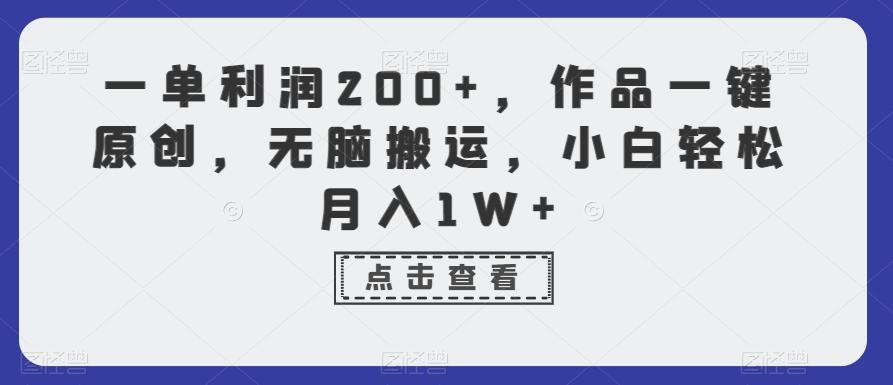 一单利润200+，作品一键原创，无脑搬运，小白轻松月入1W+【揭秘】-优创项目网