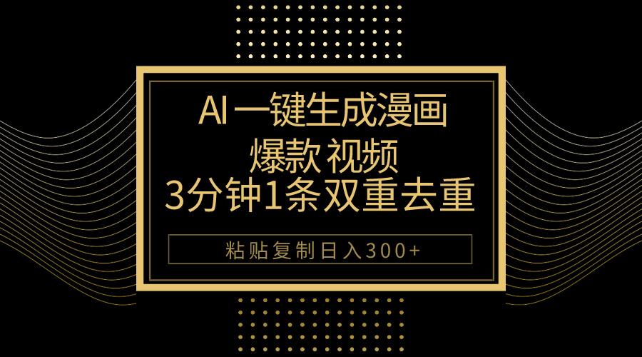 AI一键生成爆款漫画视频，3分钟1条双重去重100%过原创，粘贴复制日入500+-优创项目网