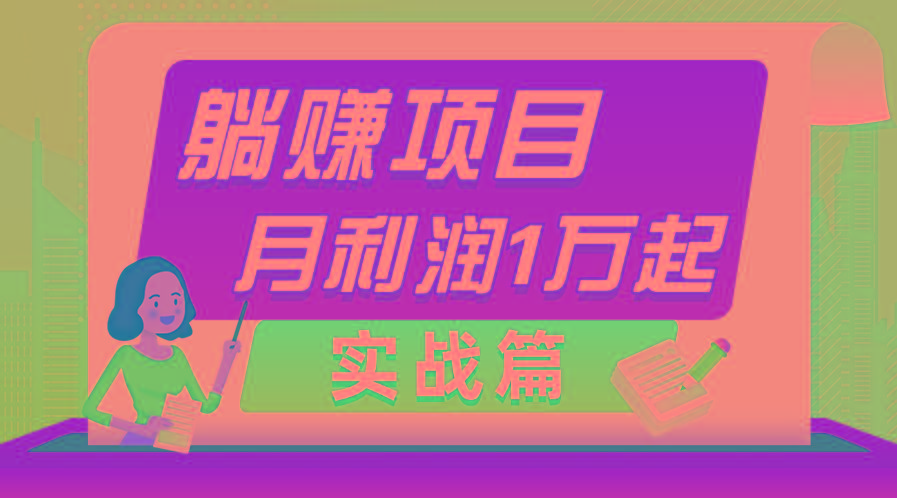 躺赚副业项目，月利润1万起，当天见收益，实战篇-优创项目网