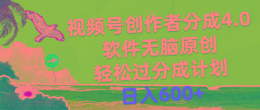 视频号创作者分成4.0，软件无脑原创，轻松过分成计划，日入600+-优创项目网
